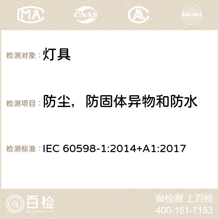 防尘，防固体异物和防水 灯具第1部分：一般要求与试验 IEC 60598-1:2014+A1:2017 9