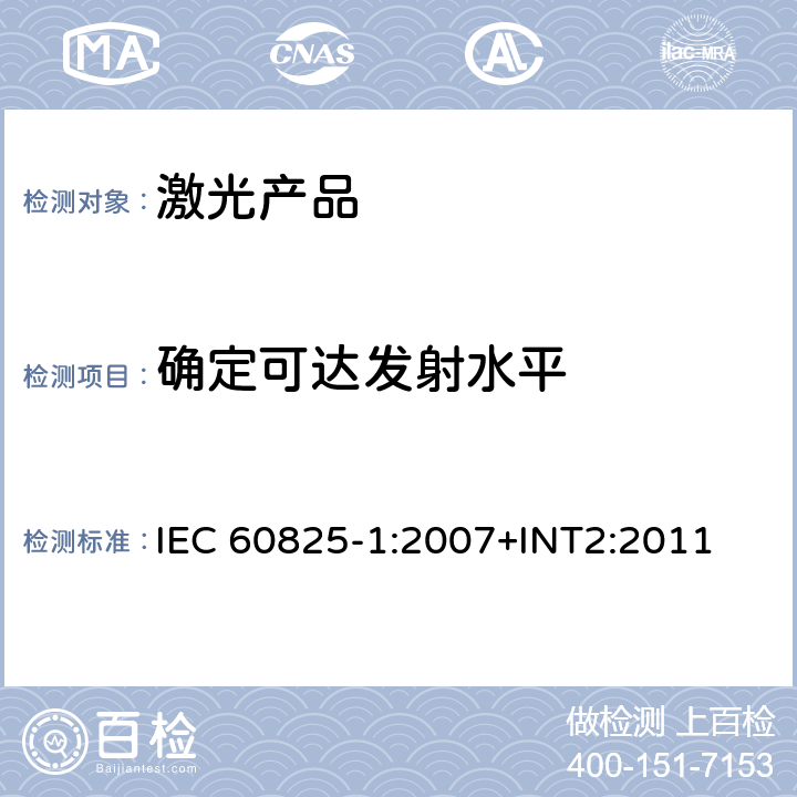 确定可达发射水平 激光产品的安全——设备分级和要求 IEC 60825-1:2007+INT2:2011 9
