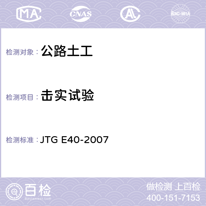 击实试验 《公路土工试验规程》 JTG E40-2007