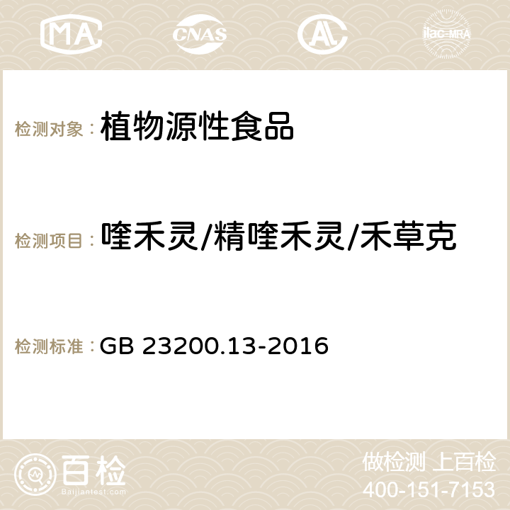 喹禾灵/精喹禾灵/禾草克 食品安全国家标准 茶叶中448种农药及相关化学品残留量的测定 液相色谱-质谱法 GB 23200.13-2016