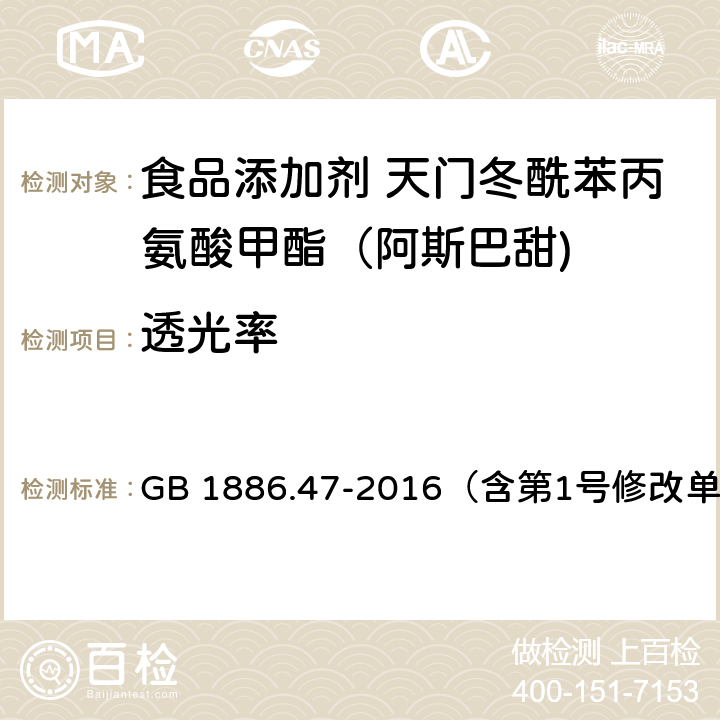 透光率 食品安全国家标准 食品添加剂 天门冬酰苯丙氨酸甲酯（阿斯巴甜） GB 1886.47-2016（含第1号修改单） 附录A.5