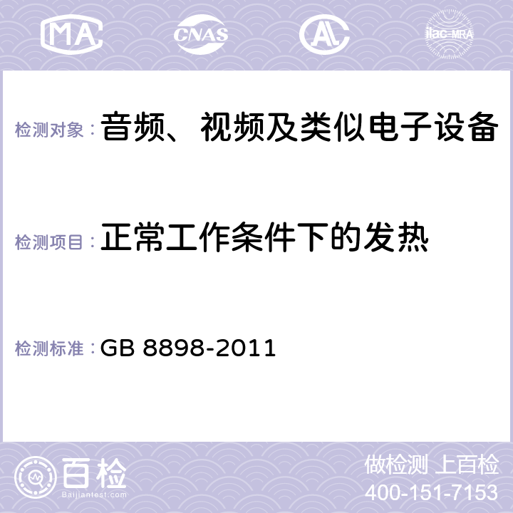 正常工作条件下的发热 音频、视频及类似电子设备 -安全要求 GB 8898-2011 7