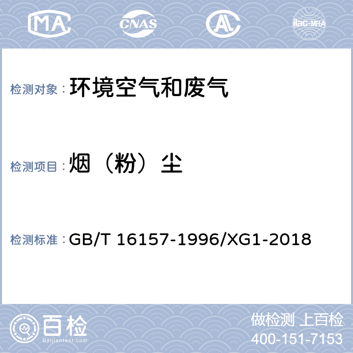 烟（粉）尘 固定污染源排气中颗粒物测定与气态污染物采样方法 及修改单 GB/T 16157-1996/XG1-2018