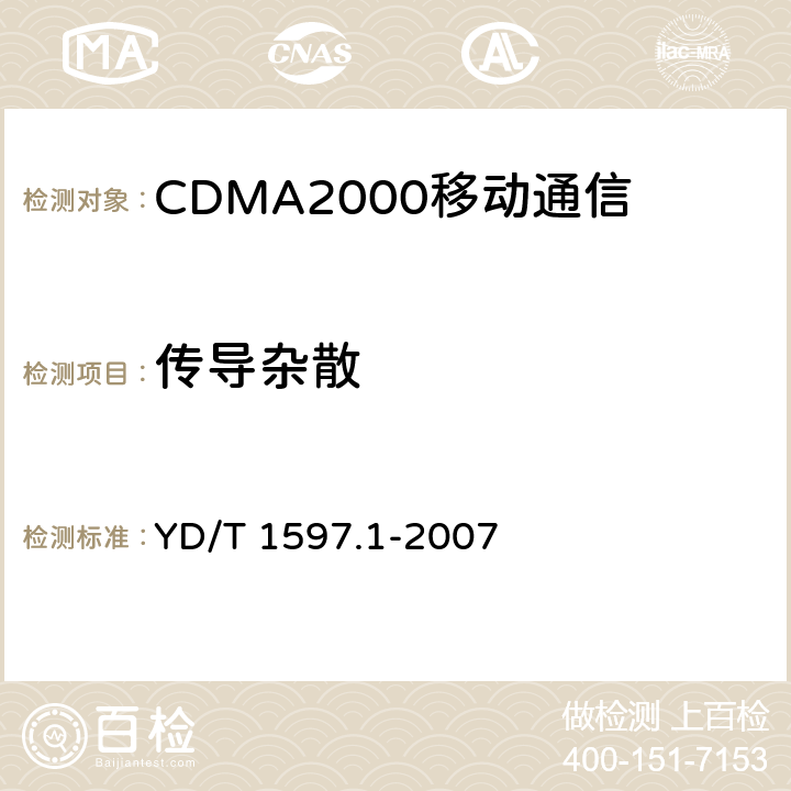 传导杂散 《2GHz cdma2000数字蜂窝移动通信系统电磁兼容性要求和测量方法 第1部分,用户设备及其辅助设备》 YD/T 1597.1-2007 8.1