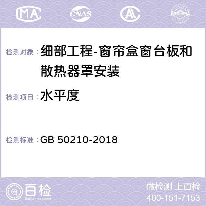 水平度 建筑装饰装修工程质量验收标准 GB 50210-2018 14.3.6