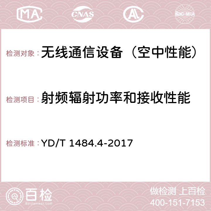 射频辐射功率和接收性能 YD/T 1484.4-2017 无线终端空间射频辐射功率和接收机性能测量方法 第4部分：WCDMA无线终端