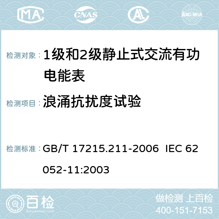 浪涌抗扰度试验 交流电测量设备 通用要求、试验和试验条件 第11部分：测量设备 GB/T 17215.211-2006 IEC 62052-11:2003 7.5.6