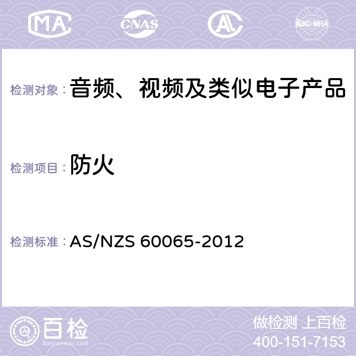 防火 音频、视频及类似电子设备 安全要求 AS/NZS 60065-2012 20