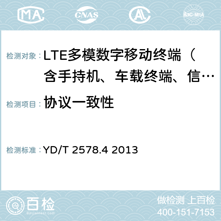 协议一致性 LTE FDD 数字蜂窝移动通信网终端设备测试方法(第一阶段) 第4部分 协议一致性测试 YD/T 2578.4 2013 5—14