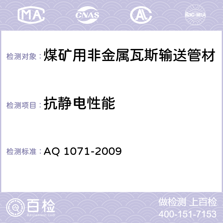 抗静电性能 煤矿用非金属瓦斯输送管材安全技术要求 AQ 1071-2009 4.7