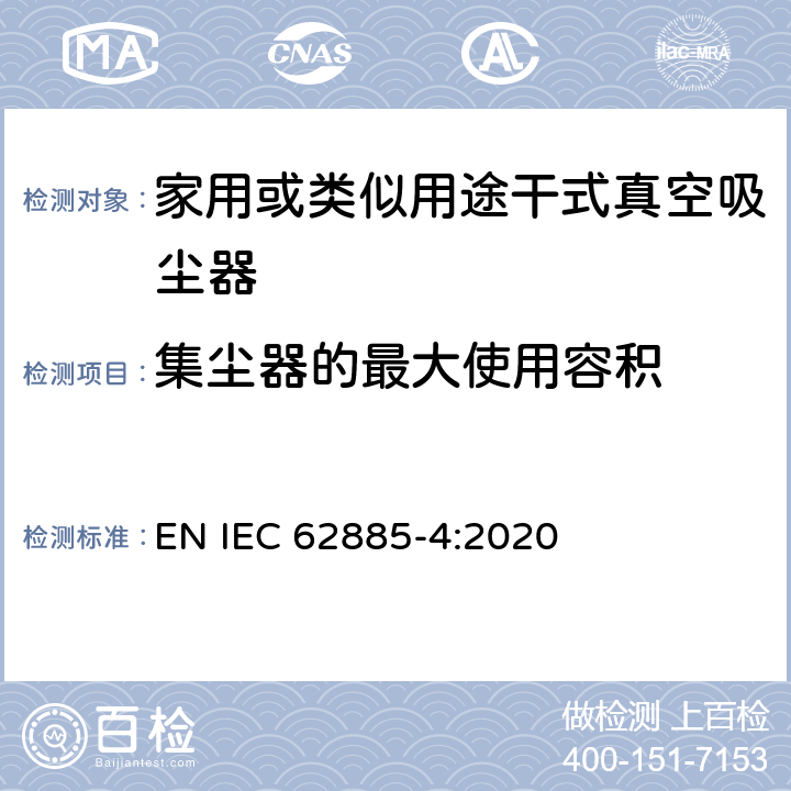 集塵器的最大使用容積 表面清洗設(shè)備 第4部分:家用或類似用途無繩干式真空吸塵器 性能測量方法 EN IEC 62885-4:2020 5.7