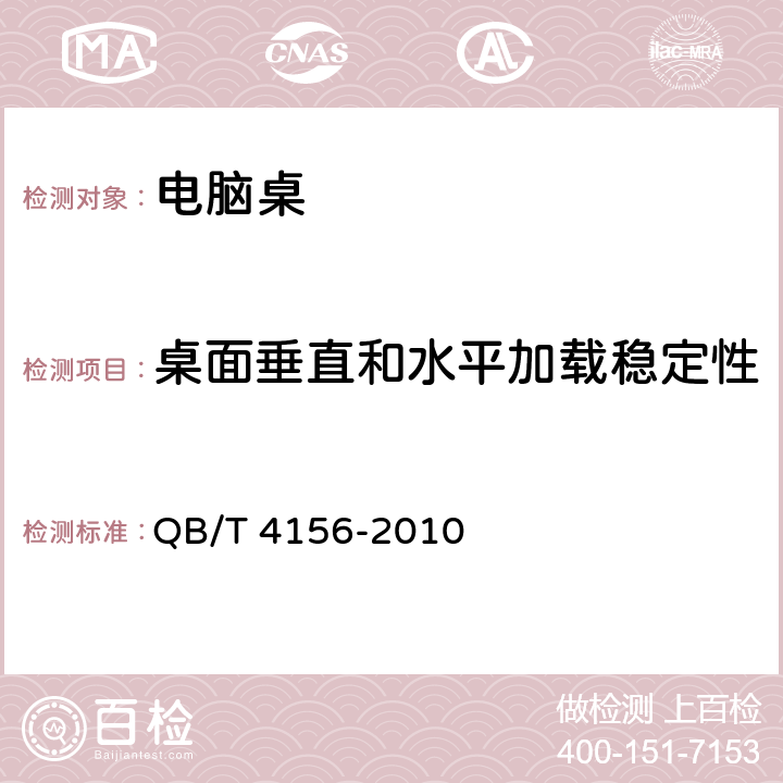 桌面垂直和水平加载稳定性 办公家具 电脑桌 QB/T 4156-2010 6.6