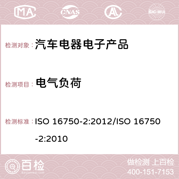 电气负荷 道路车辆 电气和电子设备的环境条件和试验 第2部分：电气负荷 ISO 16750-2:2012/
ISO 16750-2:2010 4.2,4.3,4.4,4.5,4.6,4.7,4.8,4.9,4.10,4.11,4.12