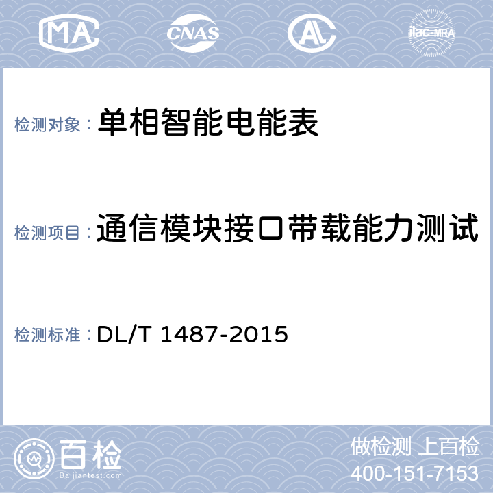 通信模块接口带载能力测试 单相智能电能表技术规范 DL/T 1487-2015 5.6.8