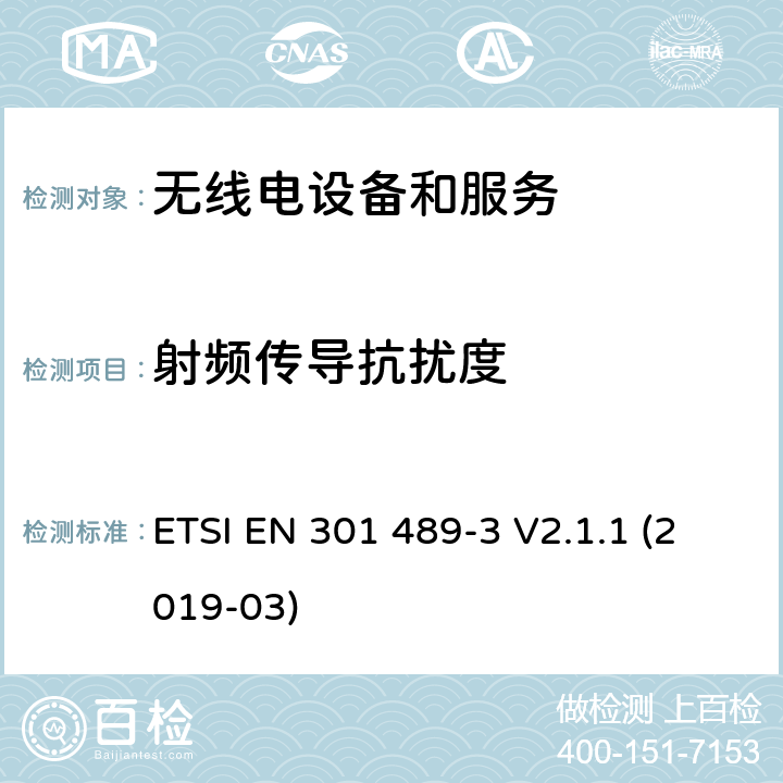 射频传导抗扰度 第3部分：特殊条件下的短距离设备 ETSI EN 301 489-3 V2.1.1 (2019-03) Annex A