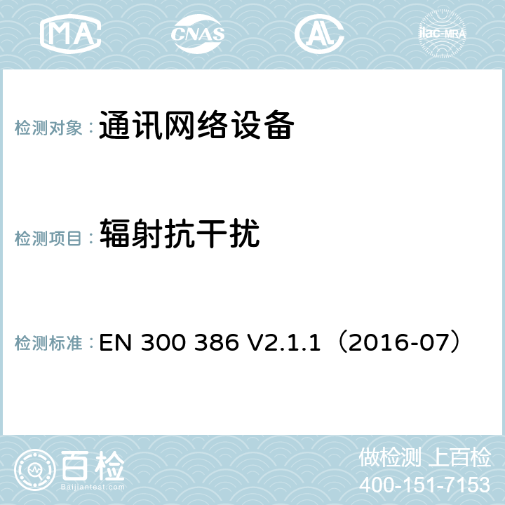 辐射抗干扰 通讯网络设备电磁兼容要求 EN 300 386 V2.1.1（2016-07） 5.5