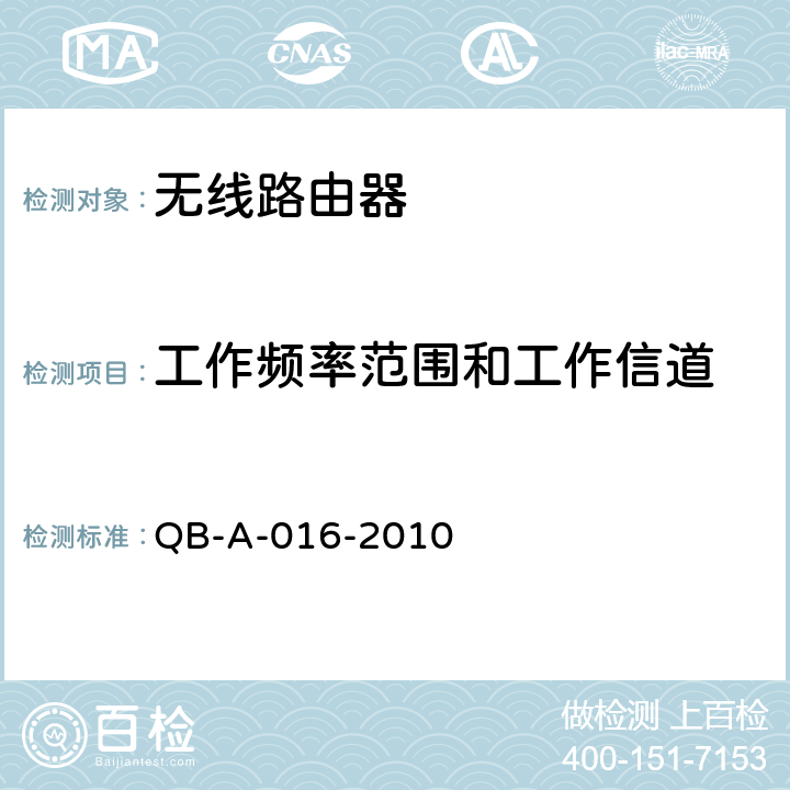 工作频率范围和工作信道 中国移动无线局域网（WLAN）AP、AC设备规范 QB-A-016-2010 8.1