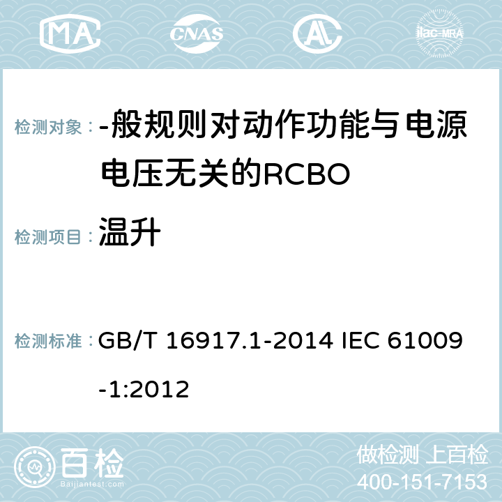 温升 家用和类似用途的带过电流保护的剩余电流动作断路器(RCBO) 第1部分:-般规则 GB/T 16917.1-2014 IEC 61009-1:2012 9.8