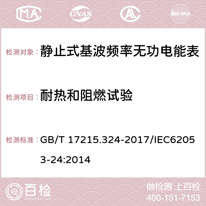 耐热和阻燃试验 《交流电测量设备 特殊要求 第24部分：静止式基波频率无功电能表（0.5S级、1S级和1级）》 GB/T 17215.324-2017/IEC62053-24:2014 5