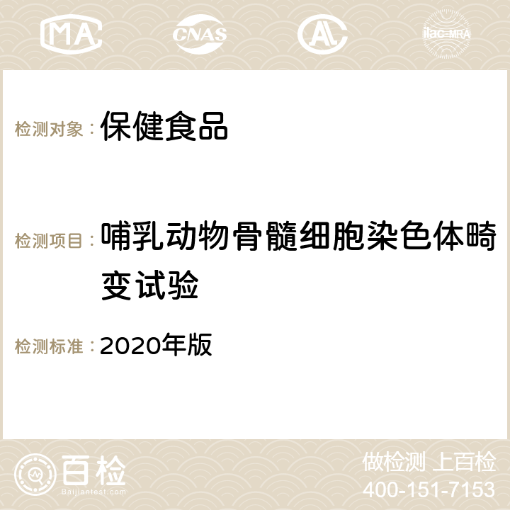 哺乳動物骨髓細胞染色體畸變試驗 保健食品及其原料安全性毒理學檢驗與評價技術指導原則 2020年版