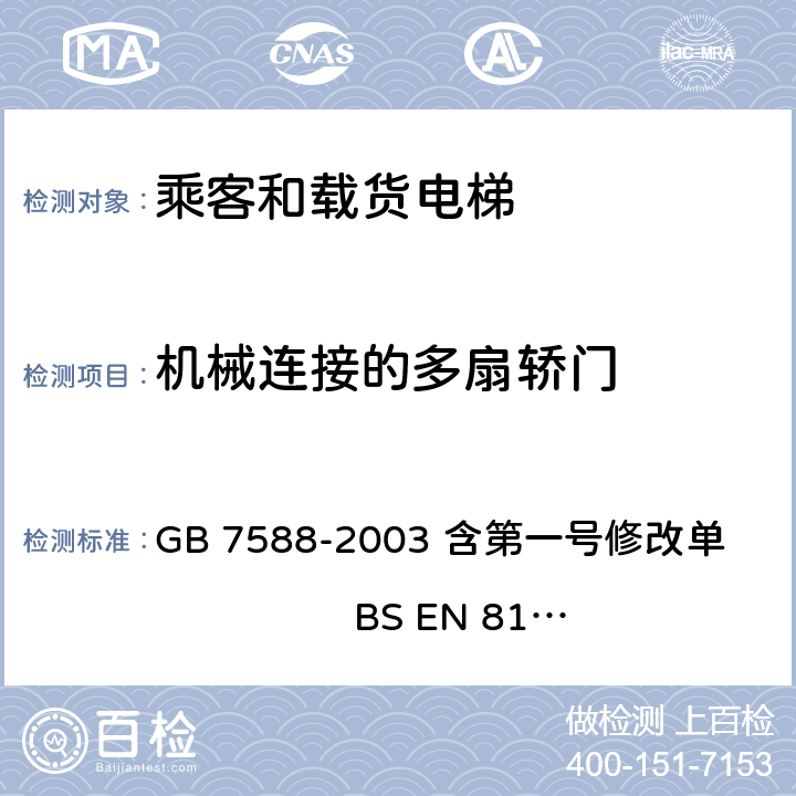 机械连接的多扇轿门 电梯制造与安装安全规范 GB 7588-2003 含第一号修改单 BS EN 81-1:1998+A3：2009 8.10