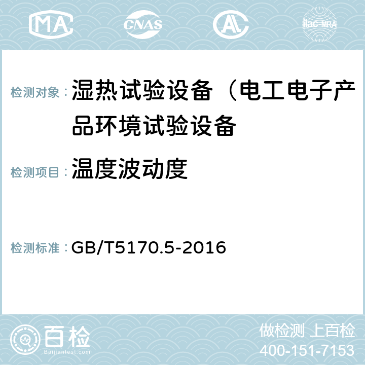 温度波动度 电工电子产品环境试验设备检验方法第5部分：湿热试验设备 GB/T5170.5-2016 8.1，8.2