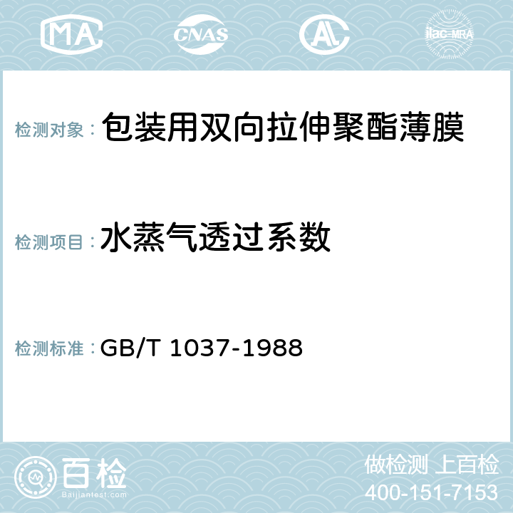 水蒸气透过系数 液体包装用聚乙烯吹塑薄膜塑料薄膜和片材透水蒸气性试验方法(杯式法) GB/T 1037-1988