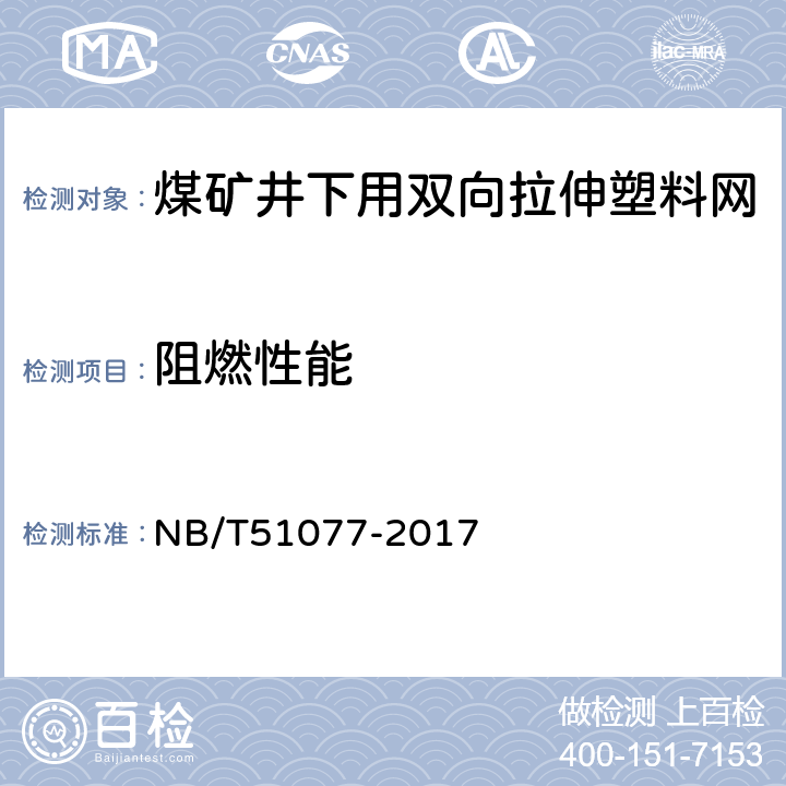 阻燃性能 煤矿井下用双向拉伸塑料网 NB/T51077-2017 4.4/5.4