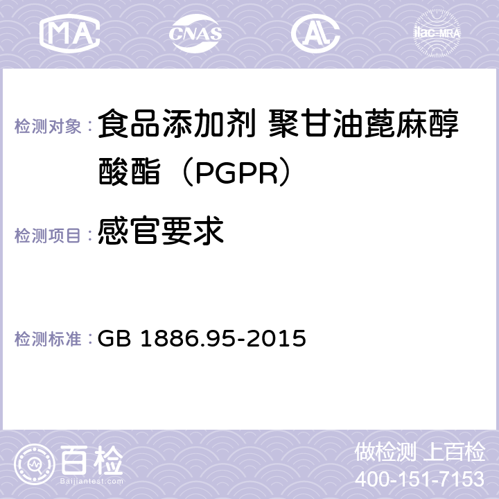 感官要求 食品安全国家标准 食品添加剂 聚甘油蓖麻醇酸酯（PGPR） GB 1886.95-2015