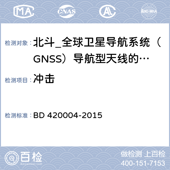 冲击 北斗_全球卫星导航系统（GNSS）导航型天线性能要求及测试方法 BD 420004-2015 5.8.5