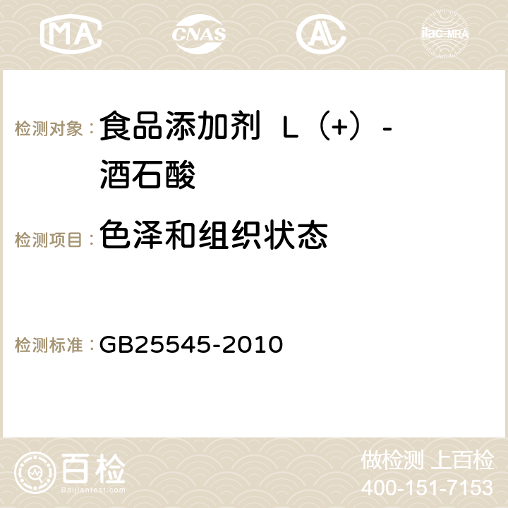 色泽和组织状态 食品安全国家标准食品添加剂L（+）-酒石酸 GB25545-2010 4.1