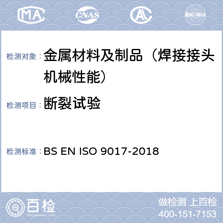 断裂试验 金属材料焊缝的破坏性试验 断裂试验 BS EN ISO 9017-2018