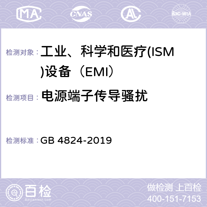 电源端子传导骚扰 工业、科学和医疗(ISM)射频设备 骚扰特性 限值和测量方法 GB 4824-2019 7