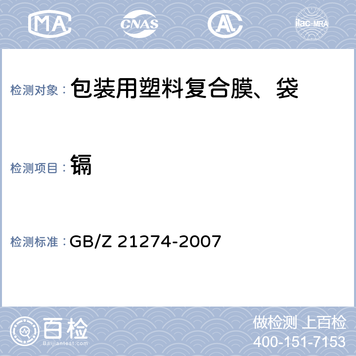 镉 电子电气产品中限用物质铅、汞、镉检测方法 GB/Z 21274-2007