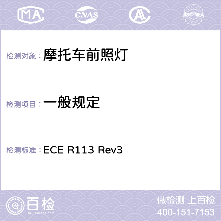 一般规定 关于批准发射对称远光和/或近光并装用灯丝灯泡的机动车前照灯的统一规定 ECE R113 Rev3