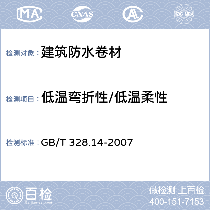 低温弯折性/低温柔性 建筑防水卷材试验方法 第14部分：沥青防水卷材 低温柔性 GB/T 328.14-2007