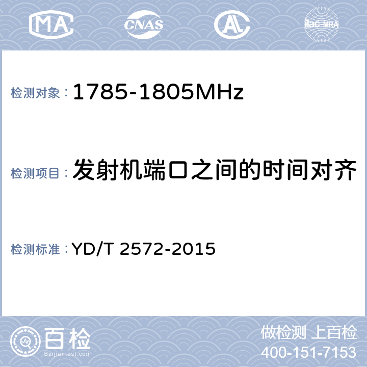 发射机端口之间的时间对齐 《TD-LTE 数字蜂窝移动通信网基站设备测试方法(第一阶段)》 YD/T 2572-2015 12.2.10