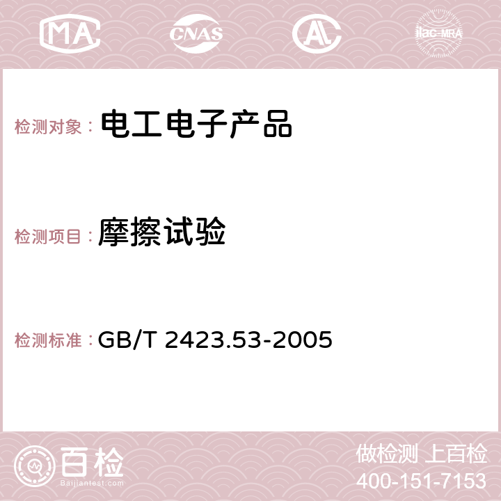 摩擦试验 GB/T 2423.53-2005 电工电子产品环境试验 第2部分:试验方法 试验Xb:由手的摩擦造成标记和印刷文字的磨损