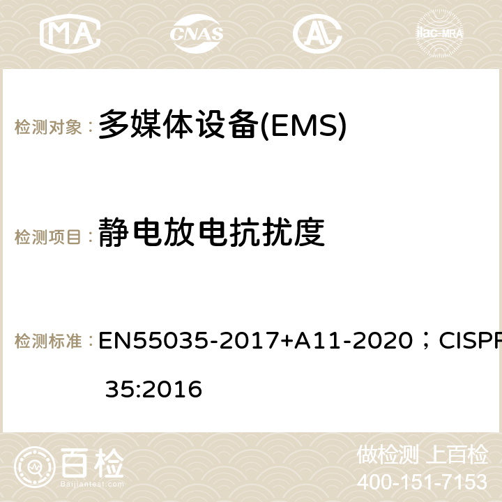 静电放电抗扰度 多媒体设备电磁兼容-抗扰度要求 EN55035-2017+A11-2020；CISPR 35:2016 4.2.1