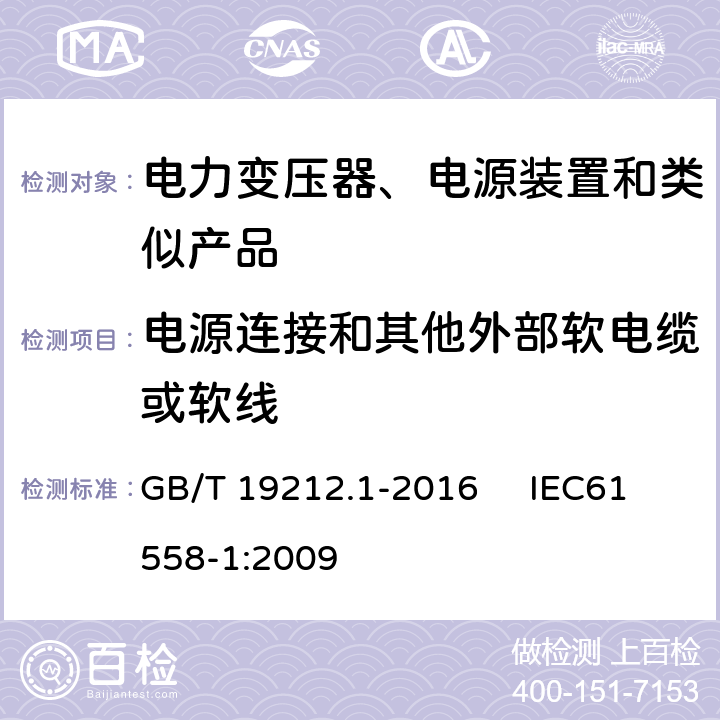 电源连接和其他外部软电缆或软线 变压器、电抗器、电源装置及其组合的安全 第1部分：通用要求和试验 GB/T 19212.1-2016 IEC61558-1:2009 22