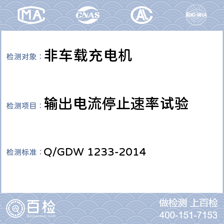 输出电流停止速率试验 Q/GDW 1233-2014 电动汽车非车载充电机通用要求  6.9.7.2
