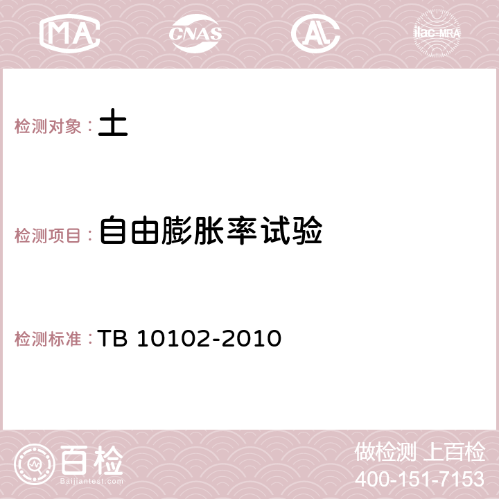 自由膨胀率试验 铁路工程土工试验规程 TB 10102-2010 第36条