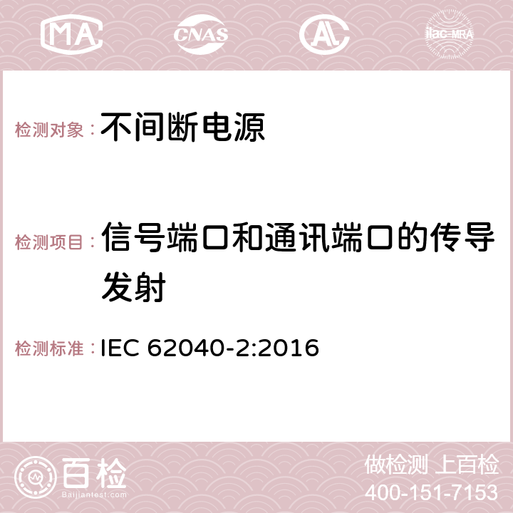 信号端口和通讯端口的传导发射 不间断电源设备(UPS)第2部分：电磁兼容性(EMC)要求 IEC 62040-2:2016 6.4.3