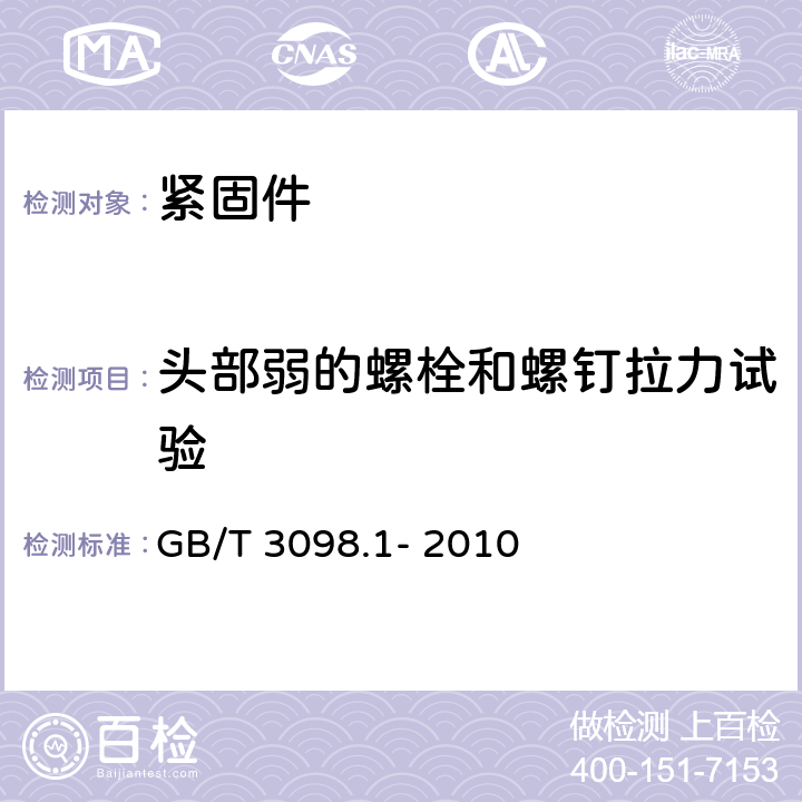 头部弱的螺栓和螺钉拉力试验 紧固件机械性能 螺栓、螺钉和螺柱 GB/T 3098.1- 2010 9.4