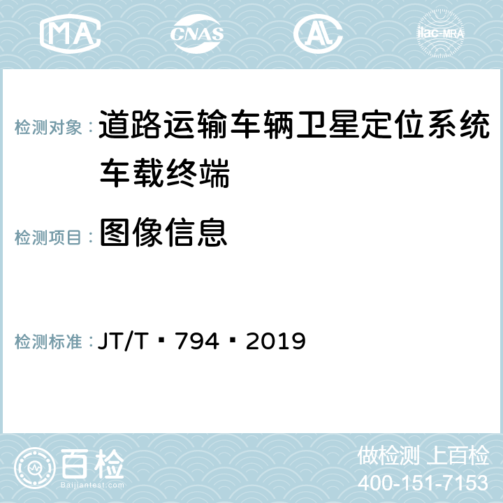 图像信息 JT/T 794-2019 道路运输车辆卫星定位系统 车载终端技术要求(附2021年第1号修改单)