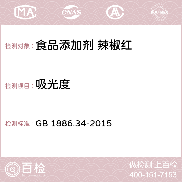 吸光度 食品安全国家标准 食品添加剂 辣椒红 GB 1886.34-2015 附录A..3