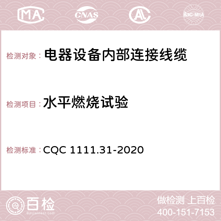 水平燃烧试验 电器设备内部连接线缆认证技术规范 第31部分：热塑性绝缘挤包单芯无护套电缆 CQC 1111.31-2020 7.2