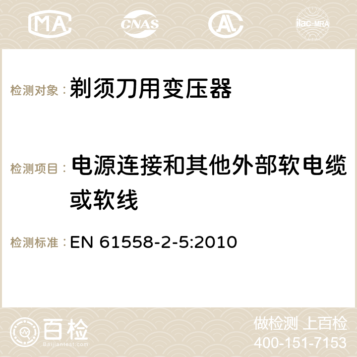 电源连接和其他外部软电缆或软线 变压器、电抗器、电源装置及其组合的安全 第2-5部分：剃须刀用变压器、剃须刀用电源装置及剃须刀供电装置的特殊要求和试验 EN 61558-2-5:2010 22