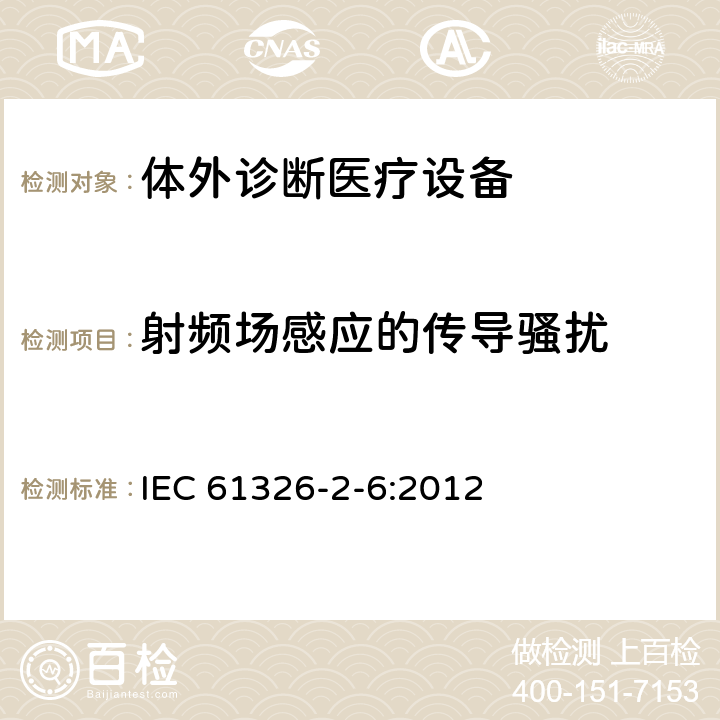 射频场感应的传导骚扰 测量、控制和实验室用的电设备电磁兼容性要求 第2-6部分：特殊要求 体外诊断（IVD）医疗设备 IEC 61326-2-6:2012 6.2