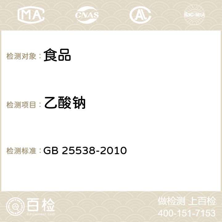乙酸鈉 食品安全國家標(biāo)準(zhǔn) 食品添加劑 雙乙酸鈉 GB 25538-2010 附錄A.4.1